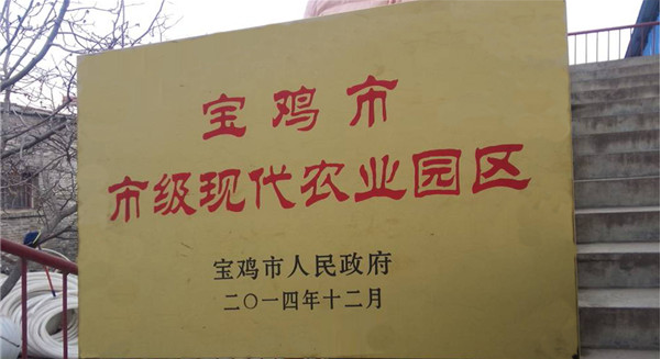 Baoji municipal modern agri..